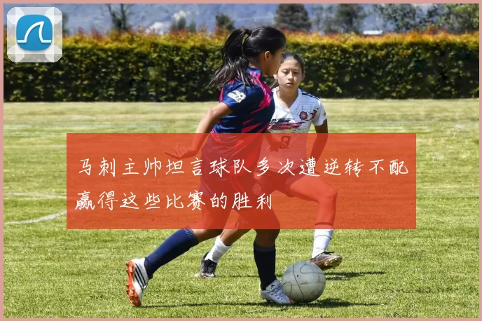 马刺主帅坦言球队多次遭逆转不配赢得这些比赛的胜利