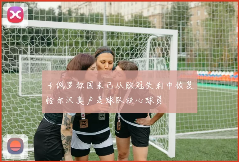 卡佩罗称国米已从欧冠失利中恢复恰尔汉奥卢是球队核心球员