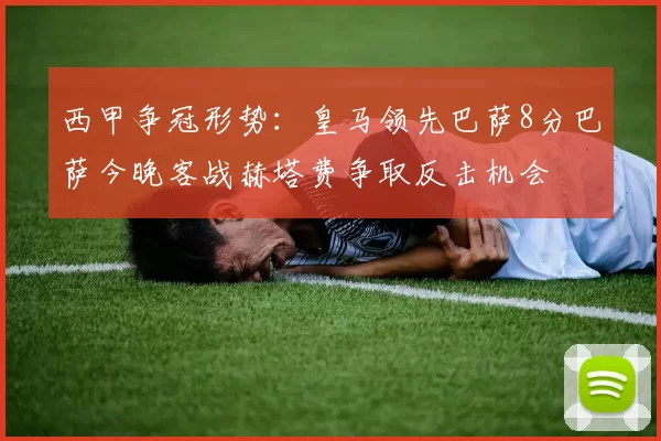 西甲争冠形势：皇马领先巴萨8分巴萨今晚客战赫塔费争取反击机会
