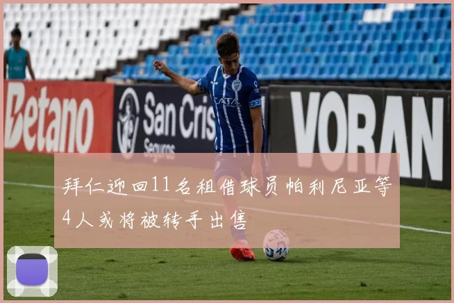 拜仁迎回11名租借球员帕利尼亚等4人或将被转手出售